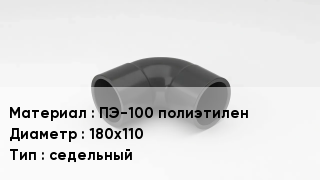 Отвод полиэтиленовый ПЭ-100 полиэтилен 180х110 седельный